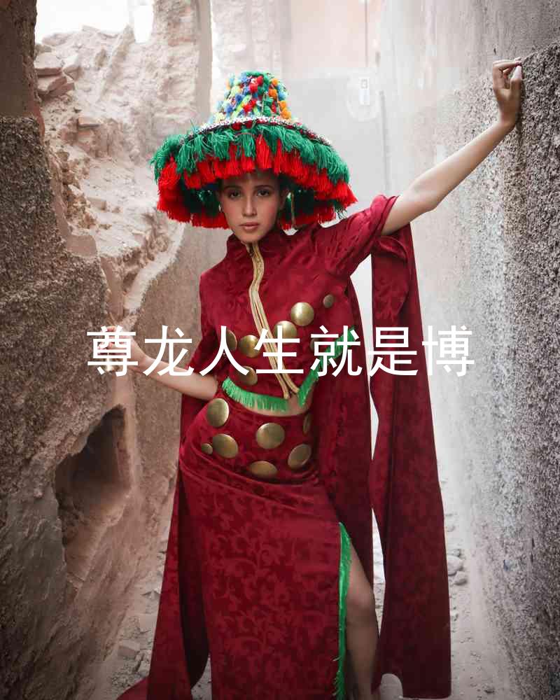 尊龙人生就是博