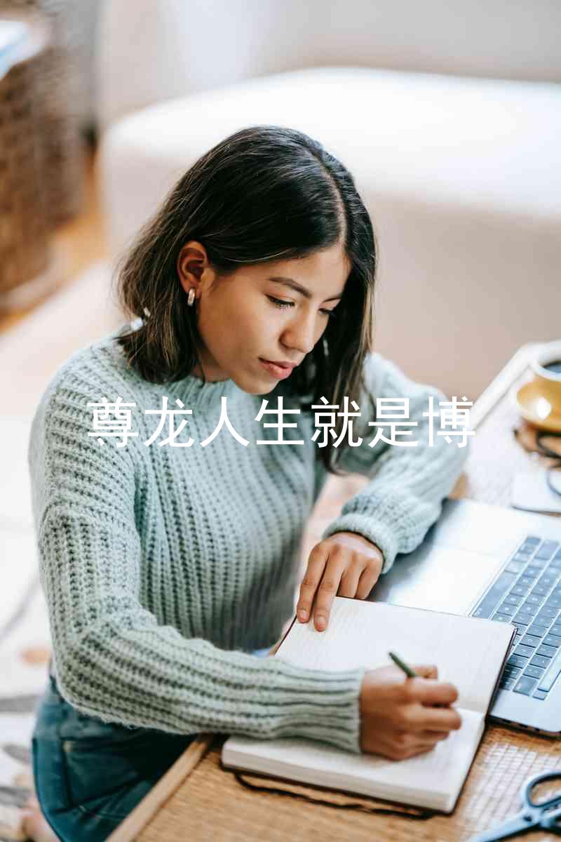 尊龙人生就是博
