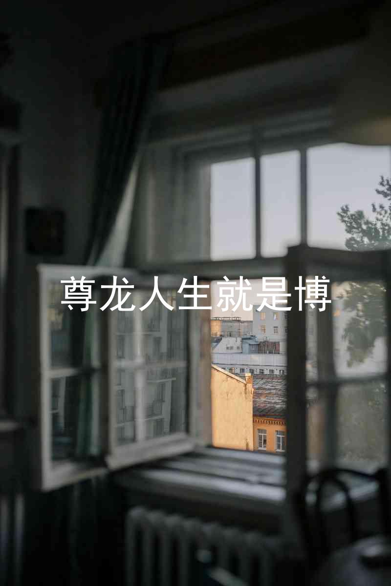 尊龙人生就是博