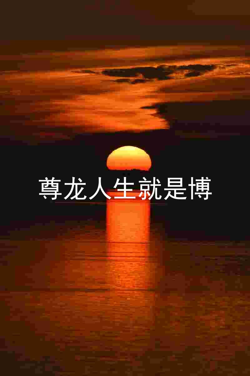 尊龙人生就是博