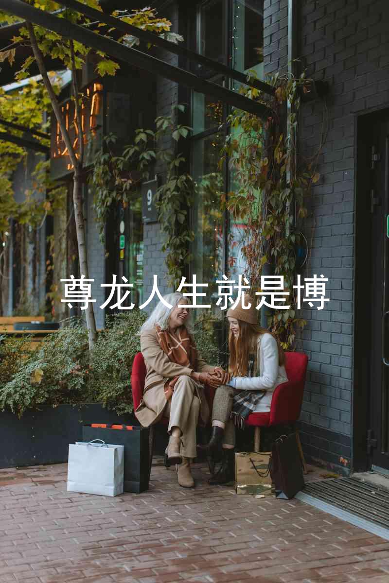 尊龙人生就是博