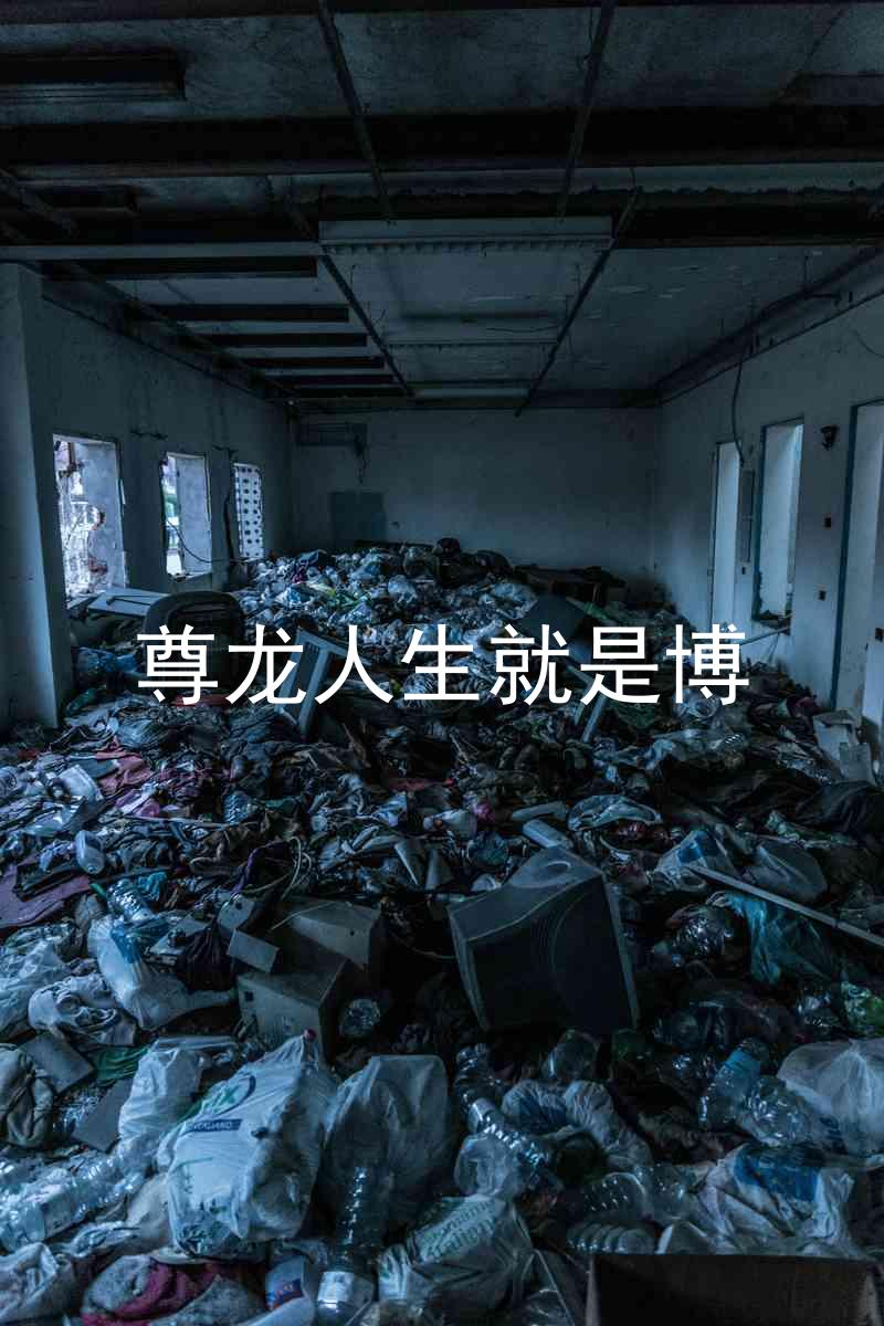 尊龙人生就是博