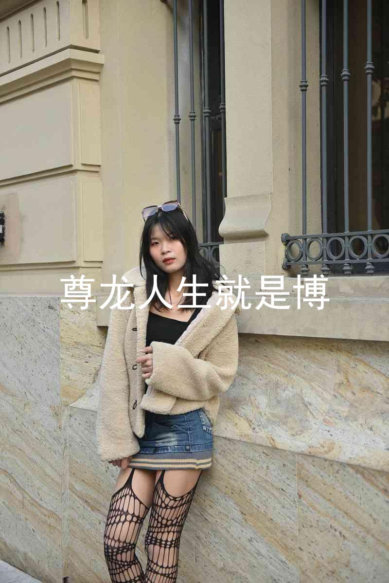 尊龙人生就是博